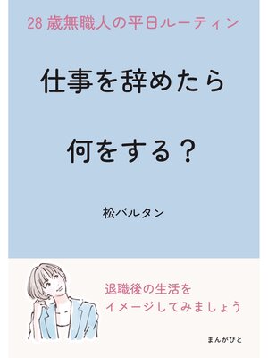 cover image of 仕事を辞めたら何をする?２８歳無職人の平日ルーティン10分で読めるシリーズ